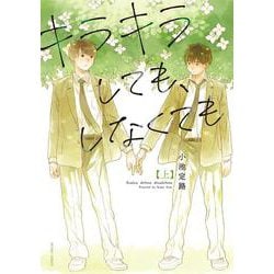 キラキラしても、しなくても　上(アクションコミックス) [コミック]