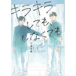 キラキラしても、しなくても　下(アクションコミックス) [コミック]