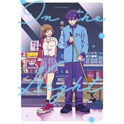 夜のまにまに　上(アクションコミックス) [コミック]