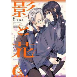 影と花<2>(アクションコミックス) [コミック]