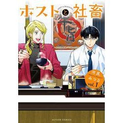 ホストと社畜<1>(アクションコミックス) [コミック]