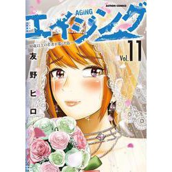 エイジング―80歳以上の若者が暮らす島―<11>(アクションコミックス) [コミック]