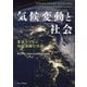 気候変動と社会―基礎から学ぶ地球温暖化問題 [単行本]