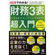 60分でわかる!財務3表超入門 [単行本]