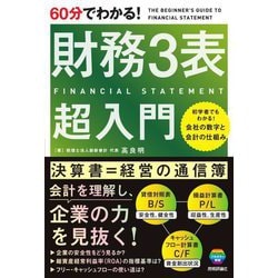 60分でわかる!財務3表超入門 [単行本]