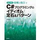 実戦で役立つC#プログラミングのイディオム/定石&パターン―レベルアップのために不可欠、自分のものにしておくべき知識の数々 改訂新版 [単行本]