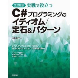 実戦で役立つC#プログラミングのイディオム/定石&パターン―レベルアップのために不可欠、自分のものにしておくべき知識の数々 改訂新版 [単行本]
