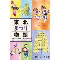 東北まつり物語(東北6つの物語) [全集叢書]
