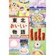 東北おいしい物語(東北6つの物語) [全集叢書]