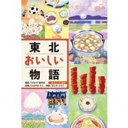 東北おいしい物語(東北6つの物語) [全集叢書]