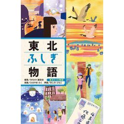 東北ふしぎ物語(東北6つの物語) [全集叢書]
