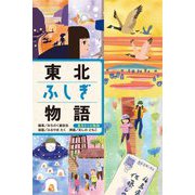 東北ふしぎ物語(東北6つの物語) [全集叢書]