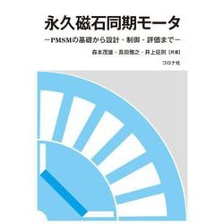 永久磁石同期モータ―PMSMの基礎から設計・制御・評価まで [単行本]