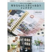 スタイリストが実践!好きなものと上手につき合うインテリア―一般社団法人テーブルウェアスタイリスト連合会(TWSA)公式スタイルブック [単行本]