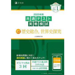 2025年用共通テスト実戦模試（12）歴史総合、世界史探究 [全集叢書]