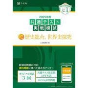 2025年用共通テスト実戦模試（12）歴史総合、世界史探究 [全集叢書]