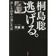 桐島聡逃げる。―哀しき49年の逃亡生活 [単行本]