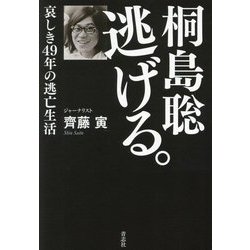 桐島聡逃げる。―哀しき49年の逃亡生活 [単行本]