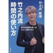 竹之内流時間の使い方―能力は時間の使い方によって磨かれる [単行本]