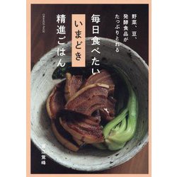 毎日食べたいいまどき精進ごはん―野菜、豆、発酵食品がたっぷりとれる [単行本]
