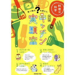 キッチン実験室―食べ物の?を探ろう! 改訂版 [単行本]