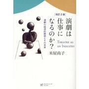 演劇は仕事になるのか?―演劇の経済的側面とその未来 改訂2版 [単行本]
