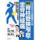 腰部脊柱管狭窄症・坐骨神経痛―整形外科名医のワンテーマ深掘り [単行本]