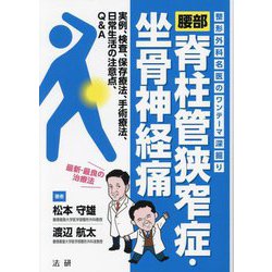 腰部脊柱管狭窄症・坐骨神経痛―整形外科名医のワンテーマ深掘り [単行本]