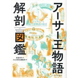 アーサー王物語解剖図鑑―ファンタジーと騎士道物語の原点 [単行本]