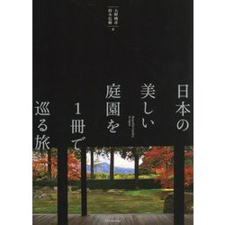 日本の美しい庭園を1冊で巡る旅―Beautiful garden in Japan [単行本]