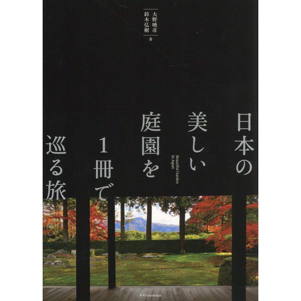 日本の美しい庭園を1冊で巡る旅―Beautiful garden in Japan [単行本]Ω