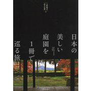 日本の美しい庭園を1冊で巡る旅―Beautiful garden in Japan [単行本]