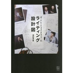 ポートレートフォトグラファーのライティング設計図 [単行本]
