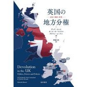英国の地方分権―政治・権限・政策 [単行本]