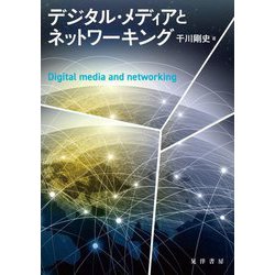デジタル・メディアとネットワーキング [単行本]