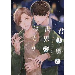 君と僕と世界のほとり 迷い恋バレンタイン(カルトコミックス equal collection) [コミック]