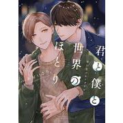 君と僕と世界のほとり 迷い恋バレンタイン(カルトコミックス equal collection) [コミック]