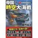 帝国時空大海戦〈1〉新機動艦隊誕生!(コスミック文庫) [文庫]