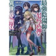 最強陰陽師とAIある式神の異世界無双―人工知能ちゃんと謳歌する第二の人生(ハガネ文庫) [文庫]