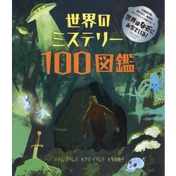 世界のミステリー100図鑑 [図鑑]