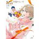 むすんでひらいて　新装版<1>(アクションコミックス) [コミック]