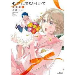 むすんでひらいて　新装版<1>(アクションコミックス) [コミック]