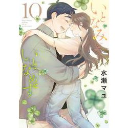 いとなみいとなめず<10>(アクションコミックス) [コミック]