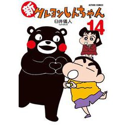 新クレヨンしんちゃん<14>(アクションコミックス) [コミック]