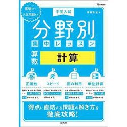 中学入試 分野別集中レッスン 算数 計算(分野別集中レッスン) [全集叢書]