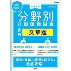 中学入試 分野別集中レッスン 算数 文章題(分野別集中レッスン) [全集叢書]