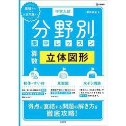 中学入試 分野別集中レッスン 算数 立体図形(分野別集中レッスン) [全集叢書]