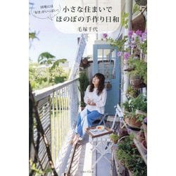小さな住まいでほのぼの手作り日和―団地には「好き」がいっぱい! [単行本]