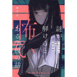 謎が解けると怖いある学校の話―260字の戦慄"闇"体験(「怖い場所」超短編シリーズ) [単行本]