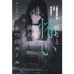 破ると怖い海の6つのルール―繰り返す夏の戦慄"闇"体験(「怖い場所」超短編シリーズ) [単行本]